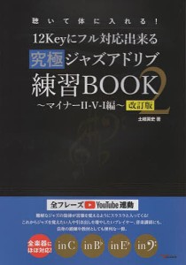 12Keyにフル対応出来る究極ジャズアドリブ練習BOOK 聴いて体に入れる! 土岐英史