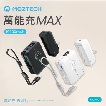 MOZTECH 萬能充MAX 多功能行動電源10000mAh