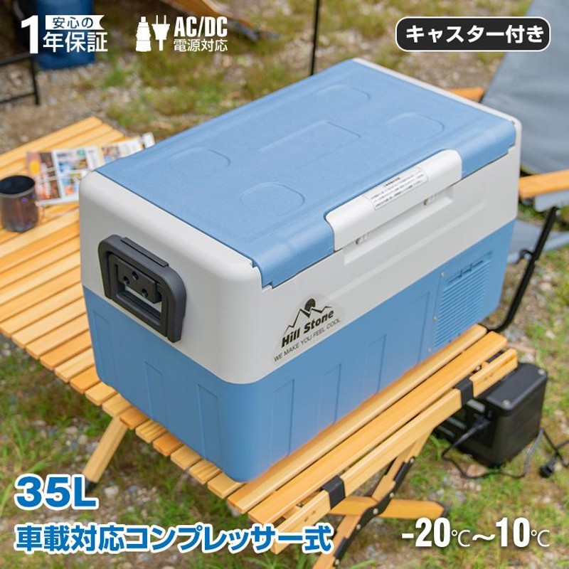 半額品 Hill stone車載 冷蔵庫 ポータブル 小型 35L クーラーボックス