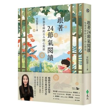 <麗文校園購>跟著24節氣閱讀：怡慧老師的古今詩心對話 宋怡慧 9786264182164