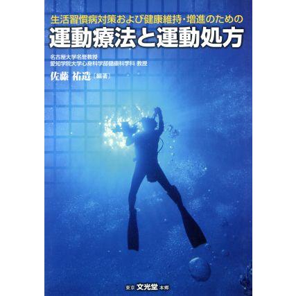 運動療法と運動処方 生活習慣病対策および健康維持・増進のための／佐藤祐造(著者)