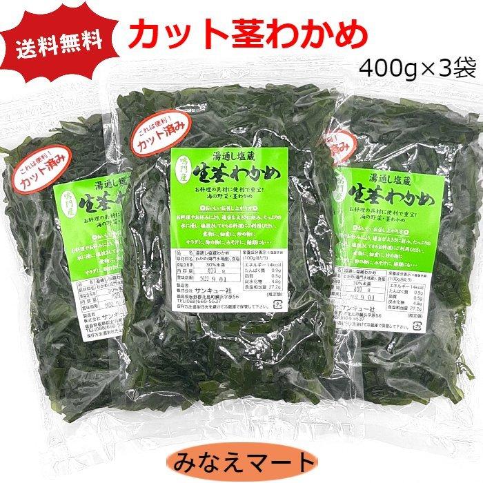 カット茎わかめ 400g×3袋セット 送料無料 鳴門産 茎ワカメ カット済み 便利 鳴門産 国産