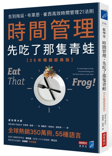 時間管理，先吃了那隻青蛙【25年暢銷經典版】：告別拖延，布萊恩．崔西高效時間管理21法則