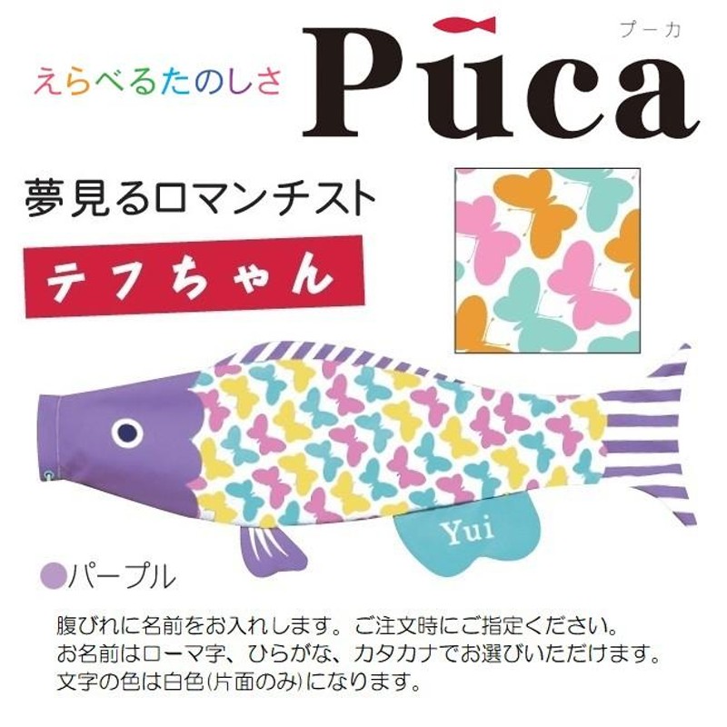 新作 Puca プーカ 鯉のぼり コイちゃんS M L 単品室内飾りインスタ映え