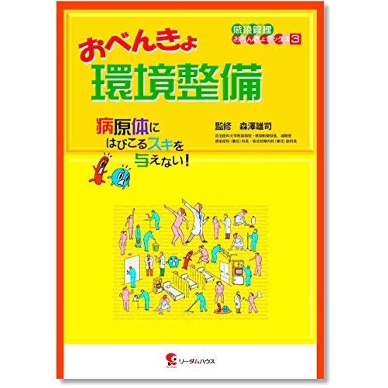 おべんきょ環境整備?病原体にはびこるスキを与えない (感染管理おべんきょブックス 3)