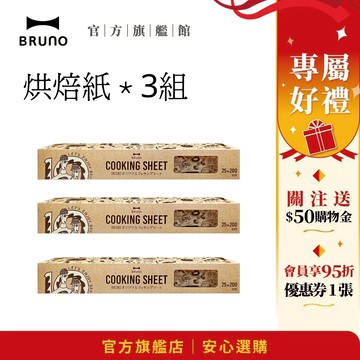 【日本BRUNO】烘焙紙 *3組  氣炸烤箱 烘焙 吸油 電烤盤