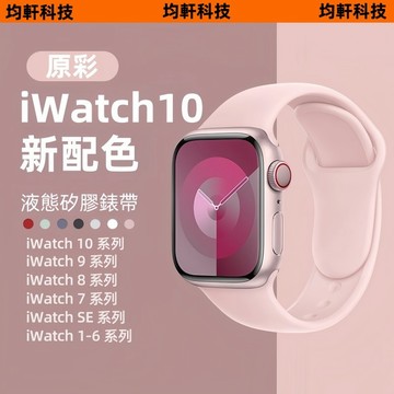 S11 錶帶 純色親膚液態 運動透錶帶 適用於 Apple Watch 11 10 9 8 7 6代  蘋果錶帶10代