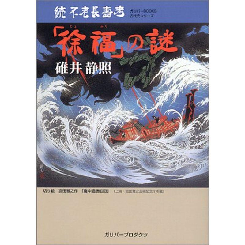 続不老長寿考「徐福」の謎 (ベストヒットシリーズ)