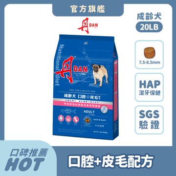 丹DAN 狗飼料 成齡犬口腔+皮毛配方20lb-官方直營