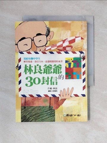 【書寶二手書T1／兒童文學_X58】林良爺爺的30封信_林良