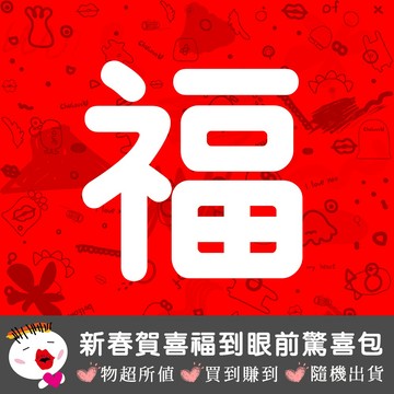 【阿明台灣現貨】新春賀喜福到眼前驚喜包 交換禮物 驚喜包 福袋 盲包 盲盒