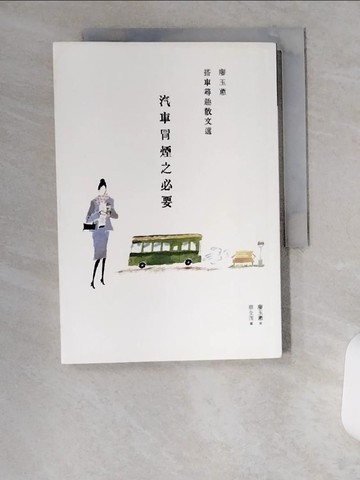 【書寶二手書T8／短篇_U6F】汽車冒煙之必要：廖玉蕙搭車尋趣散文選_蔡全茂