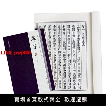 {台灣公司 可開發票}孟子全文豎排 繁體字仿宋刻版親子共讀仿古書