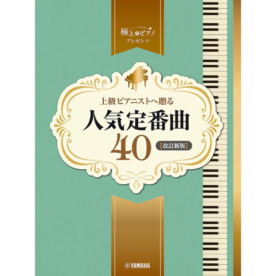 上級ピアニストへ贈る人気定番曲40