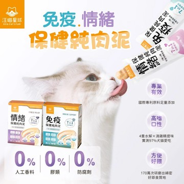 貓狗 保健品 肉泥【汪喵星球】免疫保健純肉泥 情緒保健純肉泥盒裝 20包 調整腸胃 口腔保健 高嗜口性 方便好餵