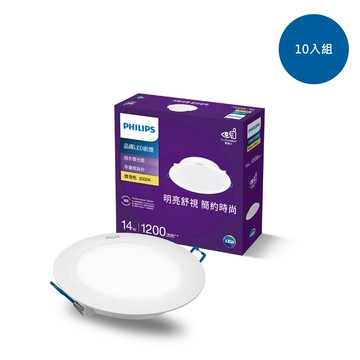【10入組】飛利浦 品繹14W15CM LED嵌燈-燈泡色3000K