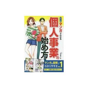 中古単行本(実用) ≪経済≫ カラー版 マンガでわかる個人事業の始め方