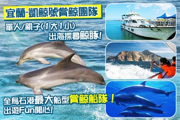 【宜蘭】宜蘭-凱鯨號賞鯨團隊 #GOMAJI吃喝玩樂券#電子票券#活動/門票