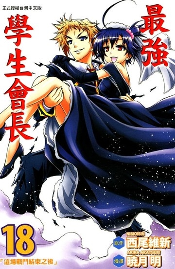 【電子書】最強學生會長 (18)