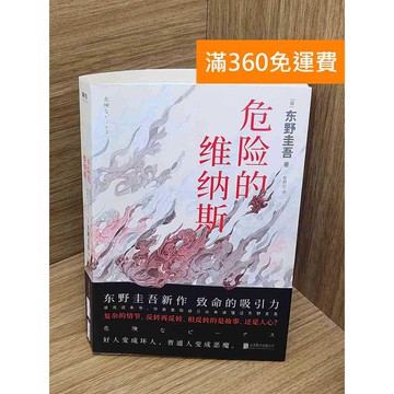【雷根360免運】【送贈品】危險的維納斯 #八成新 #九成新【P-C3659】