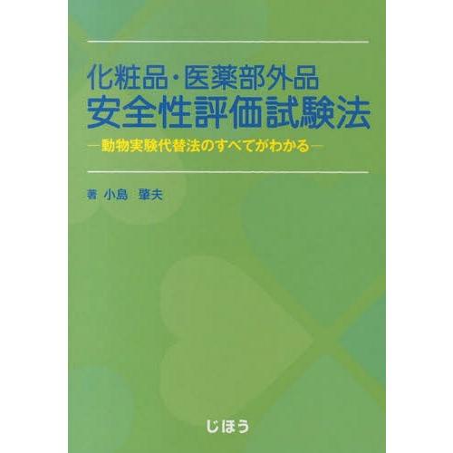 化粧品・医薬部外品安全性評価試験法