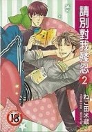 請別對我殘忍（2）[二手書_普通]