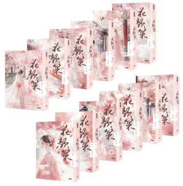 花顏策套書【全十二卷】