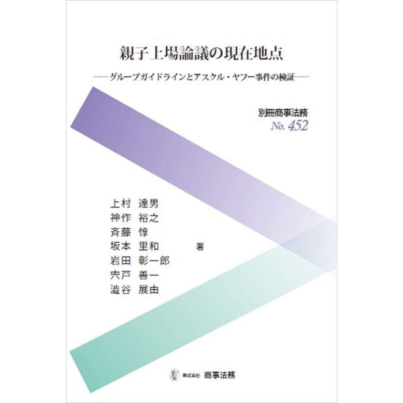 別冊商事法務No.452 親子上場論議の現在地点??グループガイドラインとアスクル・事件の検証??