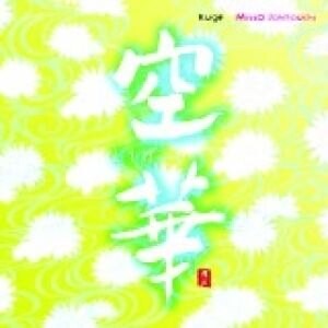 【停看聽音響唱片】【CD】【平和之月】空華／城之內美莎 (2CD)