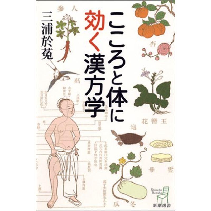 こころと体に効く漢方学 (新潮選書)