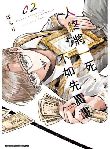 人終將一死，不如先賣畫 (2)【城邦讀書花園】
