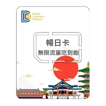 【DJB暢日卡】日本SIM卡 5天無限上網吃到飽