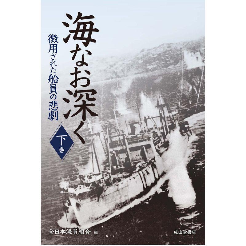 海なお深くー徴用された船員の悲劇ー下巻