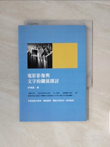 【書寶二手書T3／影視_V6W】電影影像與文字的關係探討【東大學術52】原價_240_許瑞昌