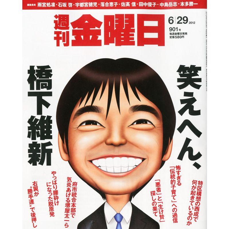 週刊 金曜日 2012年 29号 雑誌