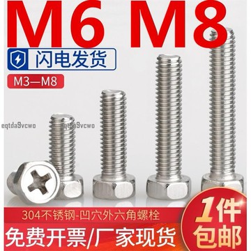 熱賣💯（M6 M8）304不鏽鋼凹穴外六角螺絲M3M4M5-M8六角頭十字槽螺釘螺桿螺栓大全M6 M8