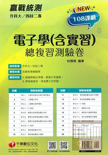 千華高職(總複習卷)電子學(含實習)(3H651111)