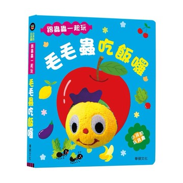 毛毛蟲吃飯囉 遊戲書 玩偶書 0-3歲 華碩文化【Q寶寶】