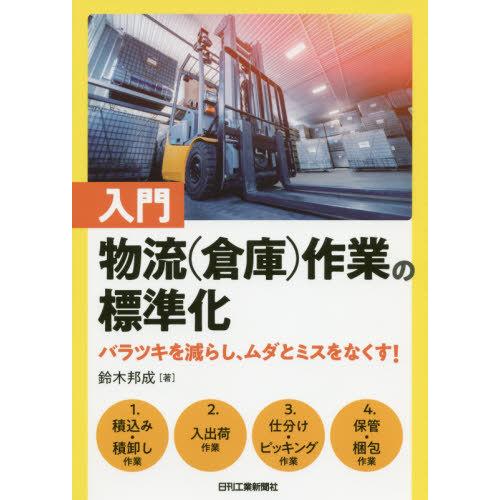 入門物流 作業の標準化 バラツキを減らし,ムダとミスをなくす