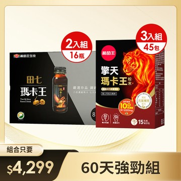 【60天強勁組】擎天瑪卡王粉末15包 x 3盒(共45包)+田七瑪卡飲60ml x 8入 x 2盒(共16瓶)