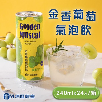 【台中外埔農會】金香葡萄氣泡飲240mlx24瓶/箱