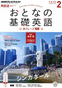  ＮＨＫ　おとなの基礎英語(２　Ｆｅｂｒｕａｒｙ　２０１６) 月刊誌／ＮＨＫ出版