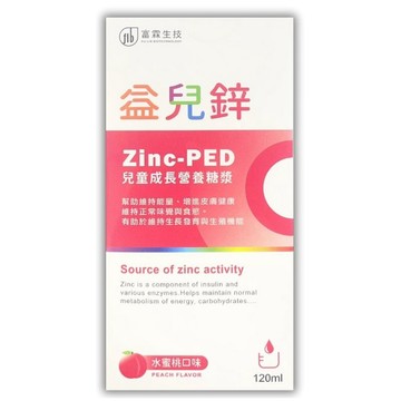 益兒鋅 兒童成長營養糖漿 水蜜桃口味 120ml【德芳保健藥妝】