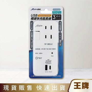 王牌｜Mayka明家 USB PD+QC 20W急速快充延長線 2P 3插座 SP-380U2