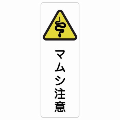 マムシ注意 サインステッカー シール 長方形 縦書き 4x12cm 動物飛び出しドア ピクトサイン キャンプ場 山小屋 危険 | LINEショッピング