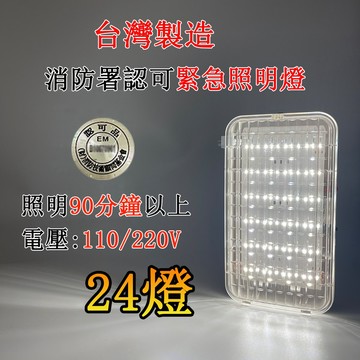 台灣製造 LED緊急照明燈24顆 SH-24E-L照明燈消防署認證通過 110-220V通用款