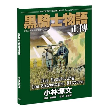 黑騎士物語正傳(2版)