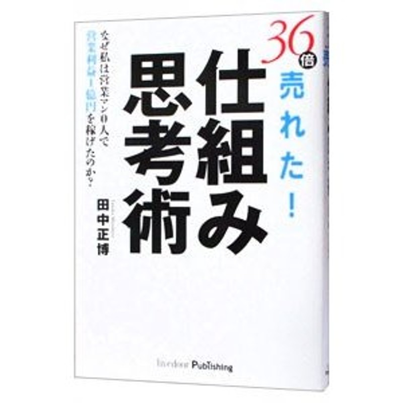 ３６倍売れた！仕組み思考術／田中正博　LINEショッピング