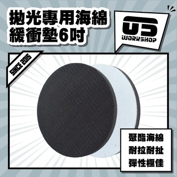 拋光專用海綿緩衝墊6吋 拋光 打蠟 打蠟海綿 打蠟機海綿 拋光盤 拋光綿 氣動 拋光綿 拋光機【零伍工坊】