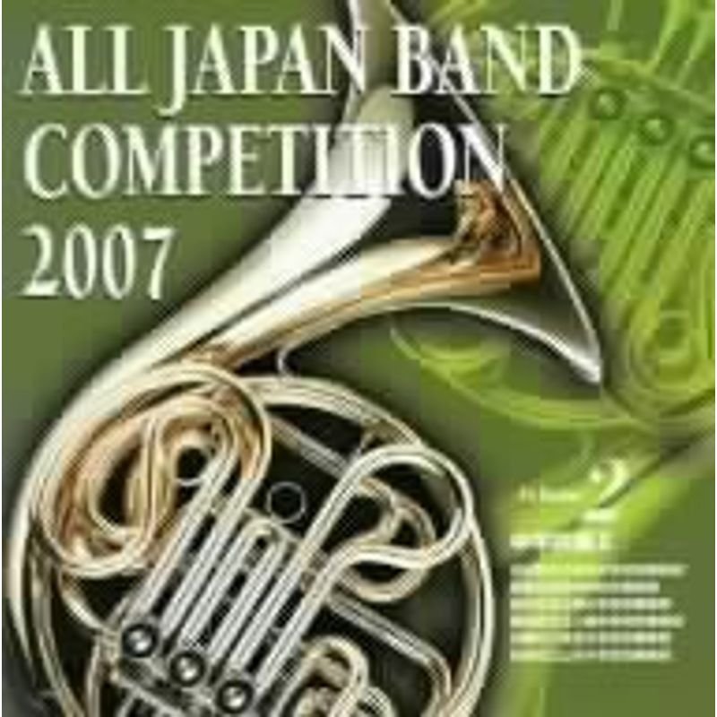 全日本吹奏楽コンクール2007